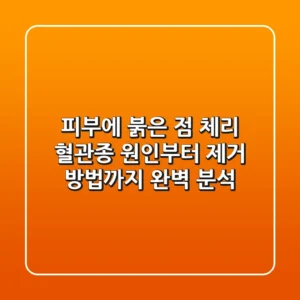 피부에 붉은 점? 체리 혈관종 원인부터 제거 방법까지 완벽 분석!
