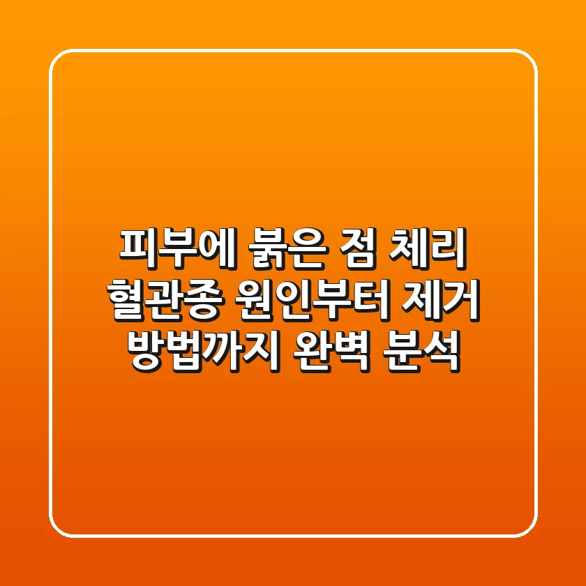 피부에 붉은 점? 체리 혈관종 원인부터 제거 방법까지 완벽 분석!
