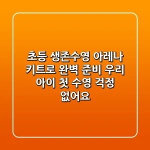 초등 생존수영, 아레나 키트로 완벽 준비! 우리 아이 첫 수영, 걱정 없어요