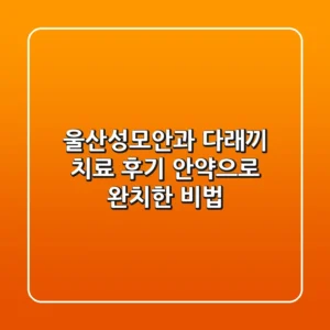 울산성모안과 다래끼 치료 후기: 안약으로 완치한 비법