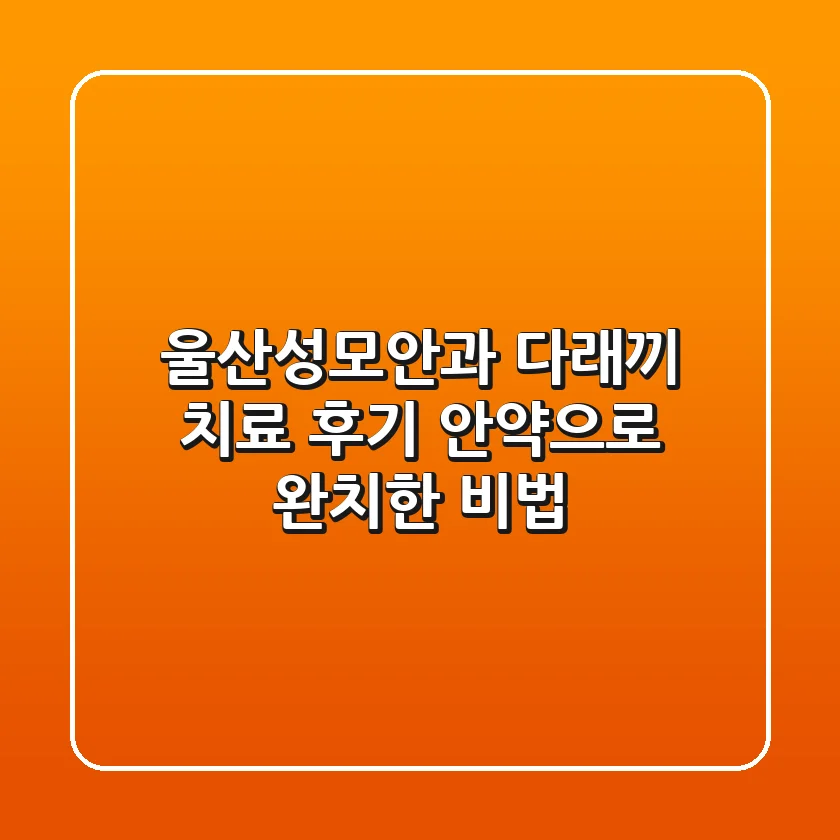울산성모안과 다래끼 치료 후기: 안약으로 완치한 비법