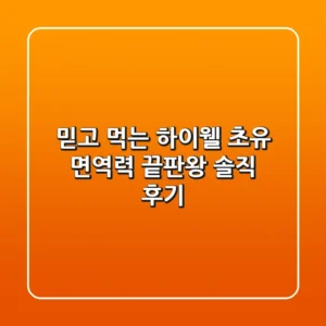 믿고 먹는 하이웰 초유, 면역력 끝판왕? 솔직 후기!