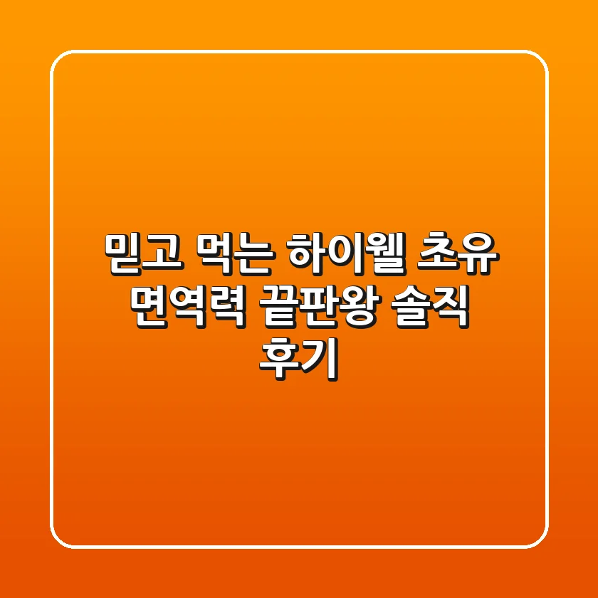 믿고 먹는 하이웰 초유, 면역력 끝판왕? 솔직 후기!