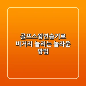 골프스윙연습기로 비거리 늘리는 놀라운 방법