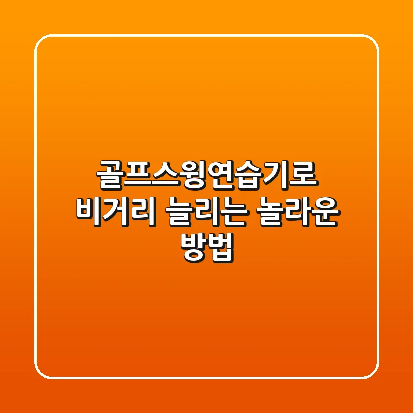 골프스윙연습기로 비거리 늘리는 놀라운 방법