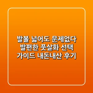 발볼 넓어도 문제없다! 발편한 풋살화 선택 가이드 & 내돈내산 후기