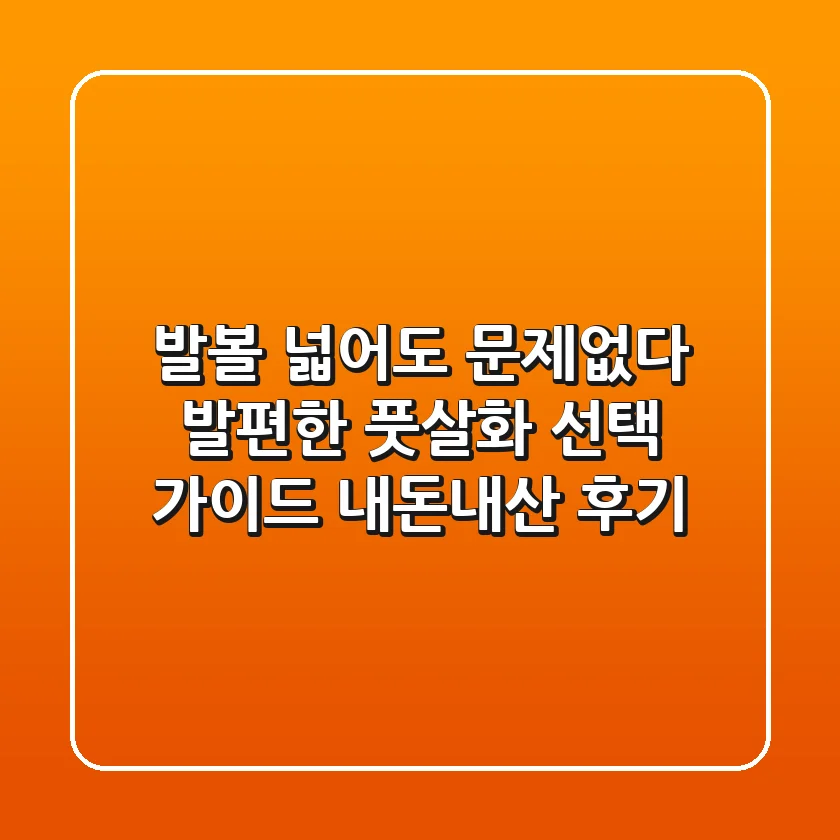 발볼 넓어도 문제없다! 발편한 풋살화 선택 가이드 & 내돈내산 후기