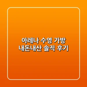 아레나 수영 가방: 내돈내산 솔직 후기🏊‍♀️✨