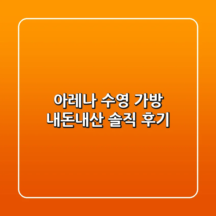 아레나 수영 가방: 내돈내산 솔직 후기🏊‍♀️✨