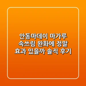 [안동마데이] 마가루, 속쓰림 완화에 정말 효과 있을까? 솔직 후기