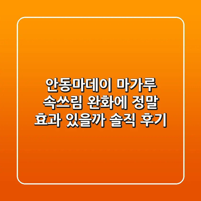 [안동마데이] 마가루, 속쓰림 완화에 정말 효과 있을까? 솔직 후기