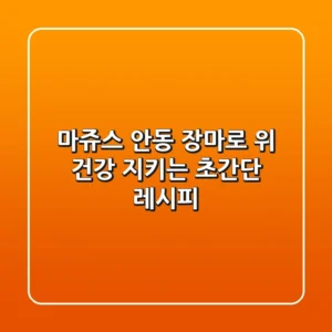 마쥬스: 안동 장마로 위 건강 지키는 초간단 레시피