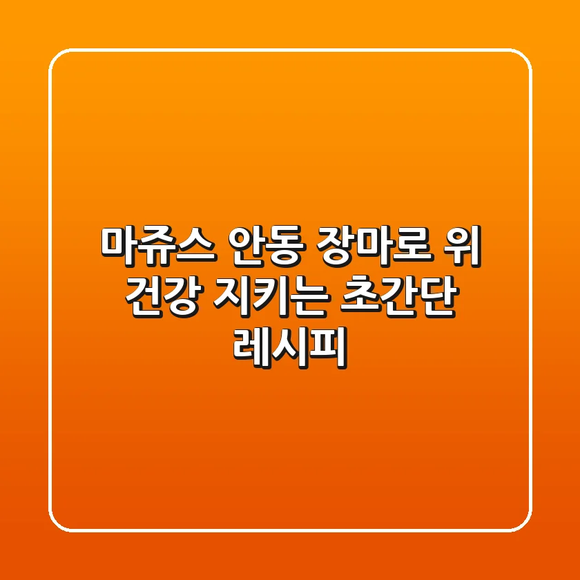 마쥬스: 안동 장마로 위 건강 지키는 초간단 레시피