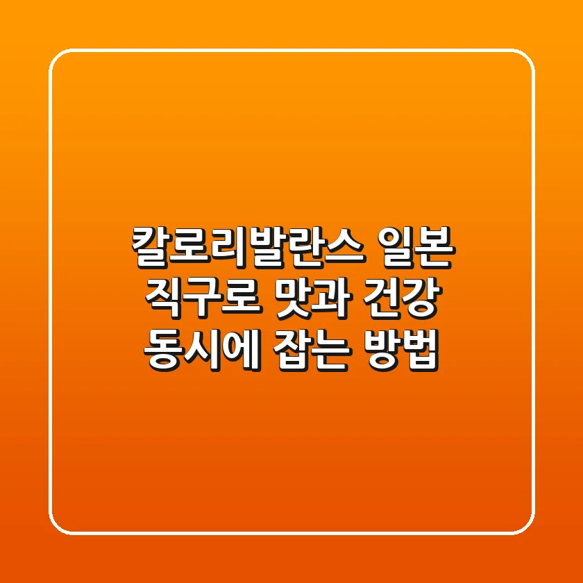 칼로리발란스: 일본 직구로 맛과 건강 동시에 잡는 방법