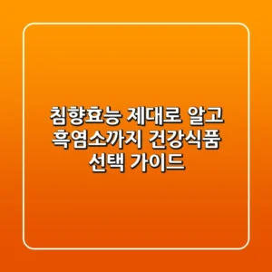침향효능 제대로 알고 흑염소까지? 건강식품 선택 가이드