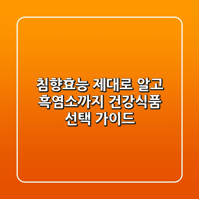 침향효능 제대로 알고 흑염소까지? 건강식품 선택 가이드