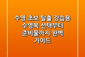 수영 초보 탈출! 강습용 수영복 선택부터 준비물까지 완벽 가이드