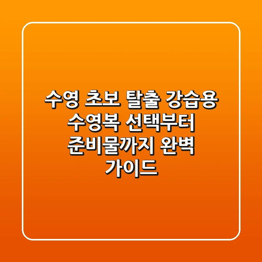 수영 초보 탈출! 강습용 수영복 선택부터 준비물까지 완벽 가이드