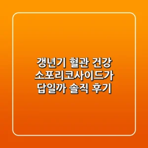 갱년기 혈관 건강, 소포리코사이드가 답일까? 솔직 후기!