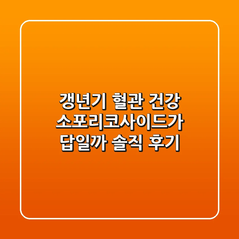 갱년기 혈관 건강, 소포리코사이드가 답일까? 솔직 후기!