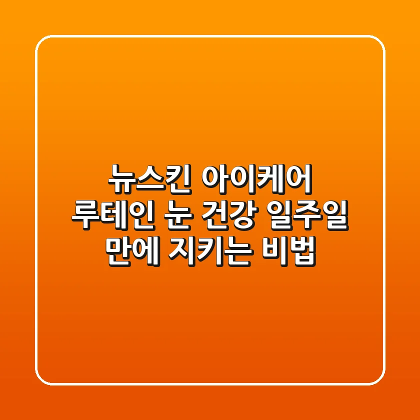 뉴스킨 아이케어 루테인: 눈 건강, 일주일 만에 지키는 비법