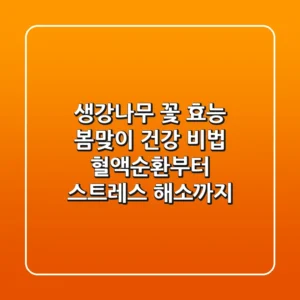 생강나무 꽃 효능: 봄맞이 건강 비법, 혈액순환부터 스트레스 해소까지!