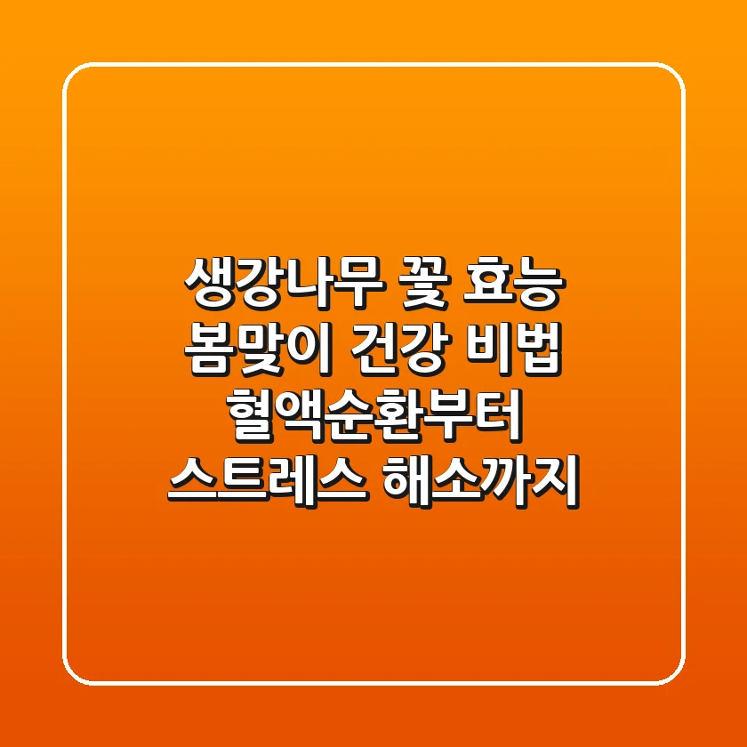 생강나무 꽃 효능: 봄맞이 건강 비법, 혈액순환부터 스트레스 해소까지!