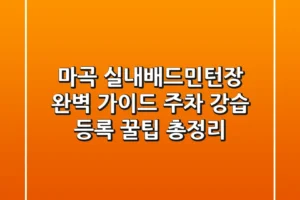 마곡 실내배드민턴장 완벽 가이드: 주차, 강습, 등록 꿀팁 총정리!