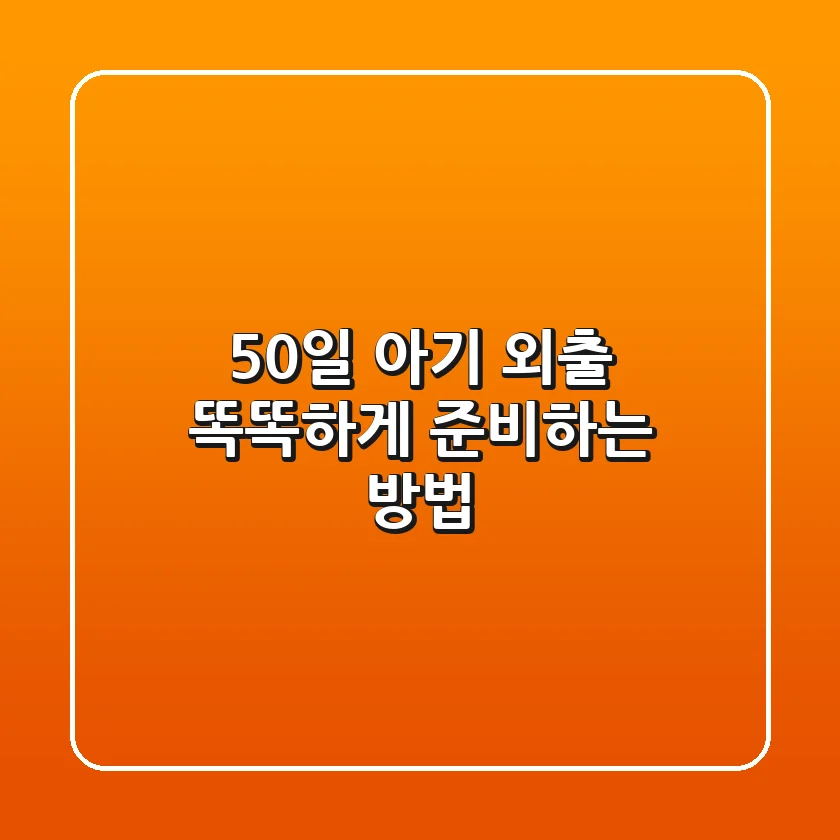 50일 아기 외출, 똑똑하게 준비하는 방법
