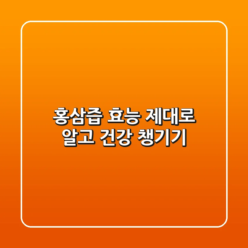 홍삼즙 효능 제대로 알고 건강 챙기기!