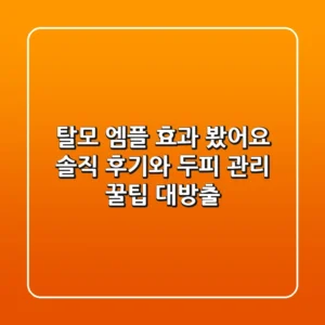 탈모 엠플, 효과 봤어요? 솔직 후기와 두피 관리 꿀팁 대방출!