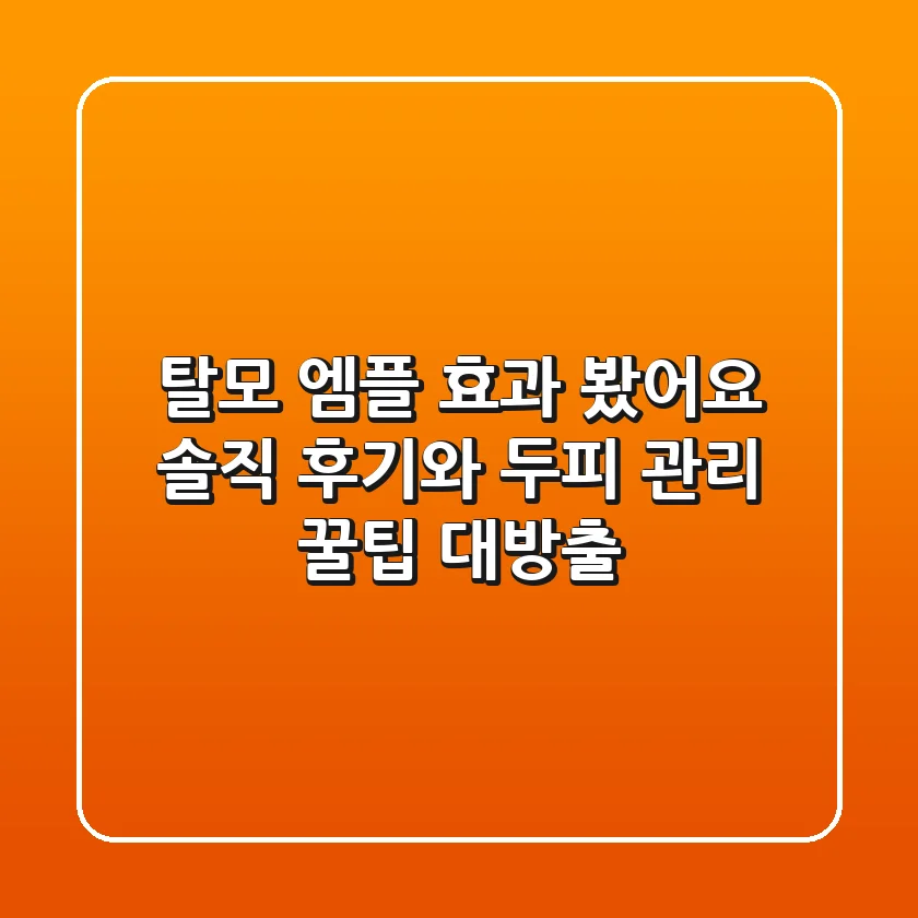 탈모 엠플, 효과 봤어요? 솔직 후기와 두피 관리 꿀팁 대방출!