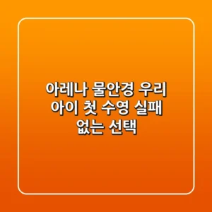 아레나 물안경: 우리 아이 첫 수영, 실패 없는 선택!