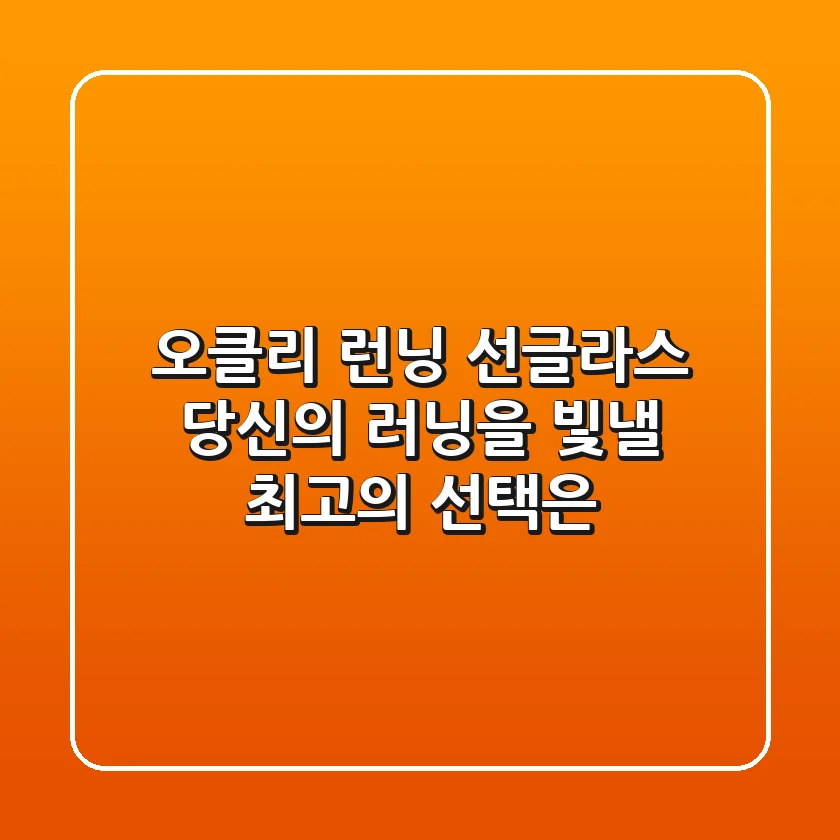오클리 런닝 선글라스: 당신의 러닝을 빛낼 최고의 선택은?