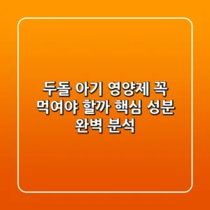 두돌 아기 영양제, 꼭 먹여야 할까? 핵심 성분 완벽 분석!