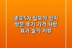 종로5가 탈모약 성지 방문 후기: 가격, 처방, 효과 솔직 리뷰