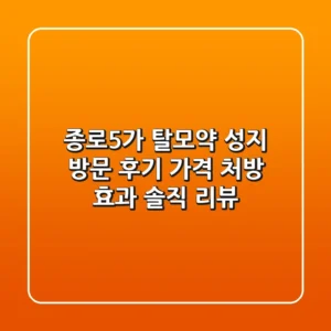 종로5가 탈모약 성지 방문 후기: 가격, 처방, 효과 솔직 리뷰