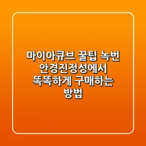 마이아큐브 꿀팁: 녹번 안경진정성에서 똑똑하게 구매하는 방법