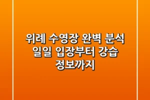 위례 수영장 완벽 분석: 일일 입장부터 강습 정보까지!