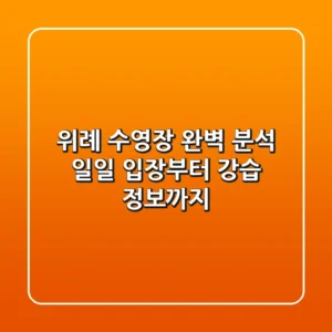 위례 수영장 완벽 분석: 일일 입장부터 강습 정보까지!