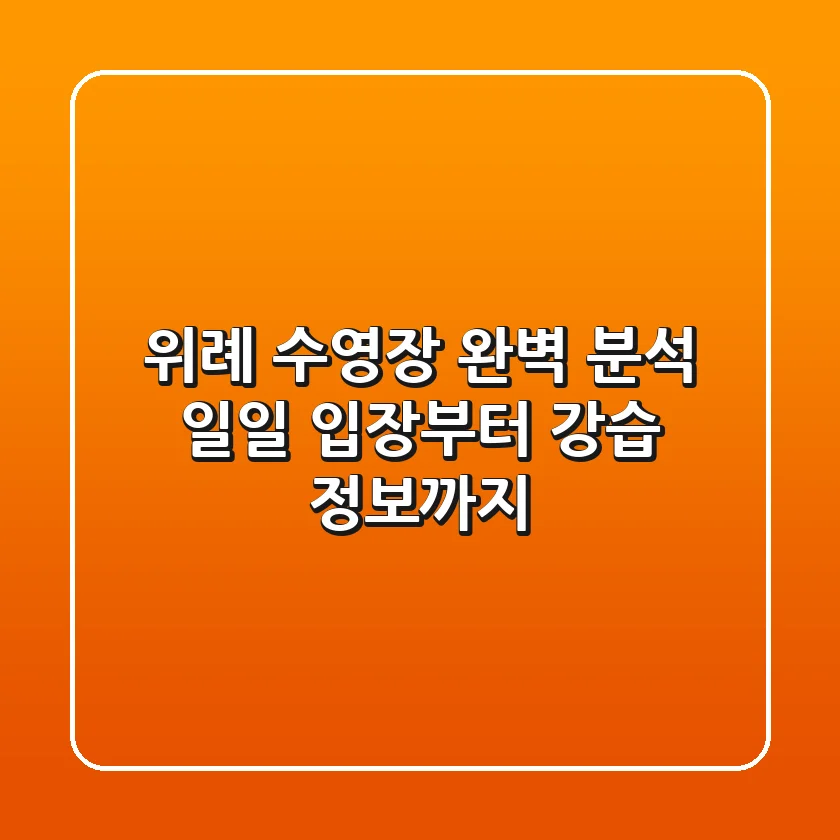 위례 수영장 완벽 분석: 일일 입장부터 강습 정보까지!