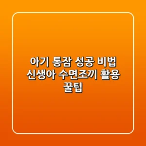 아기 통잠 성공 비법: 신생아 수면조끼 활용 꿀팁