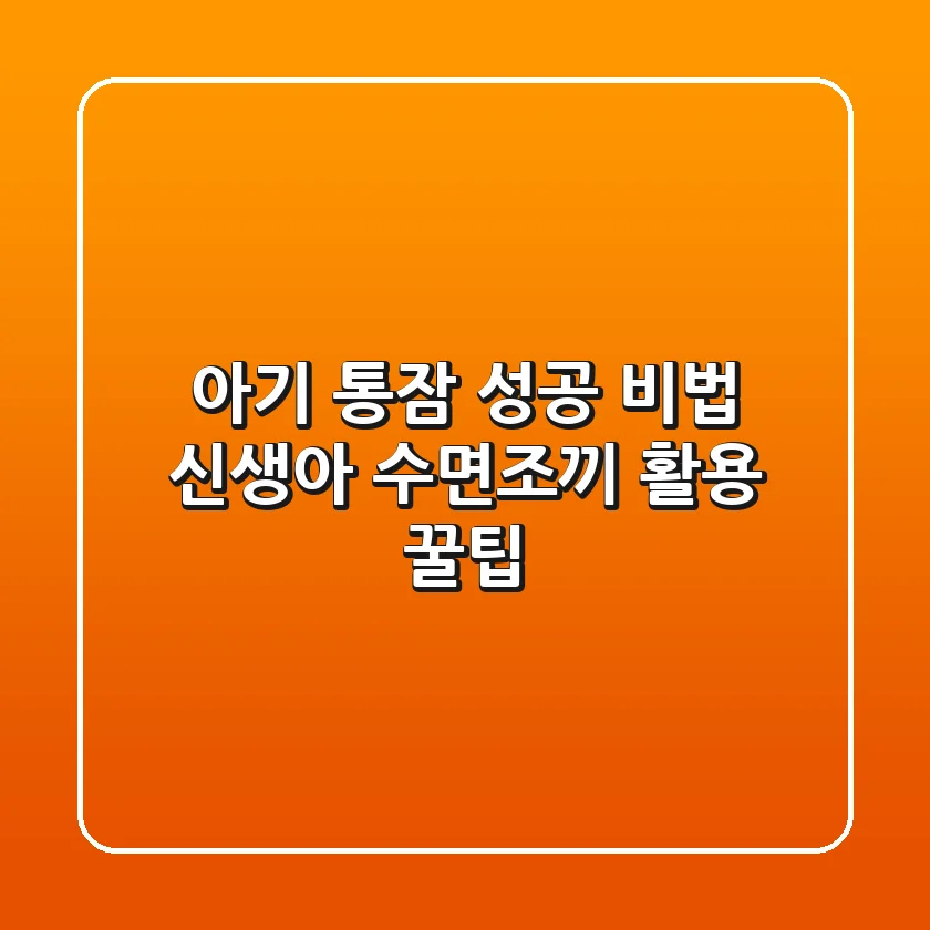 아기 통잠 성공 비법: 신생아 수면조끼 활용 꿀팁
