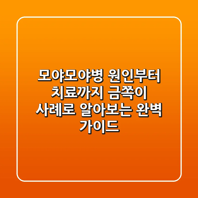 모야모야병, 원인부터 치료까지: 금쪽이 사례로 알아보는 완벽 가이드