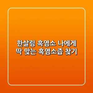 한살림 흑염소, 나에게 딱 맞는 흑염소즙 찾기!