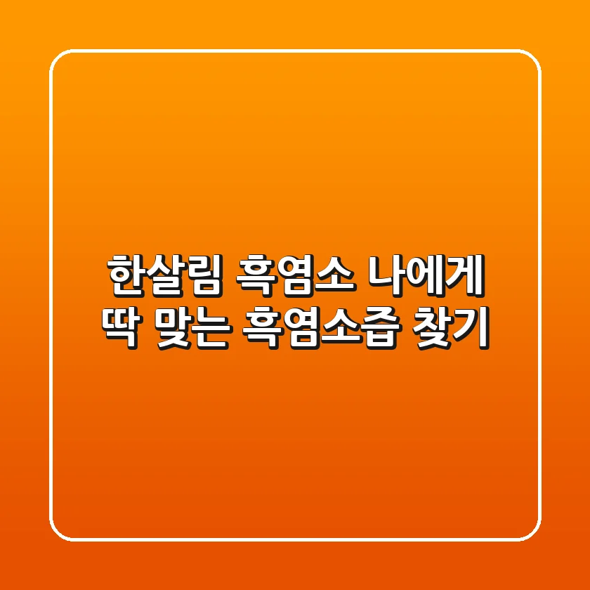 한살림 흑염소, 나에게 딱 맞는 흑염소즙 찾기!