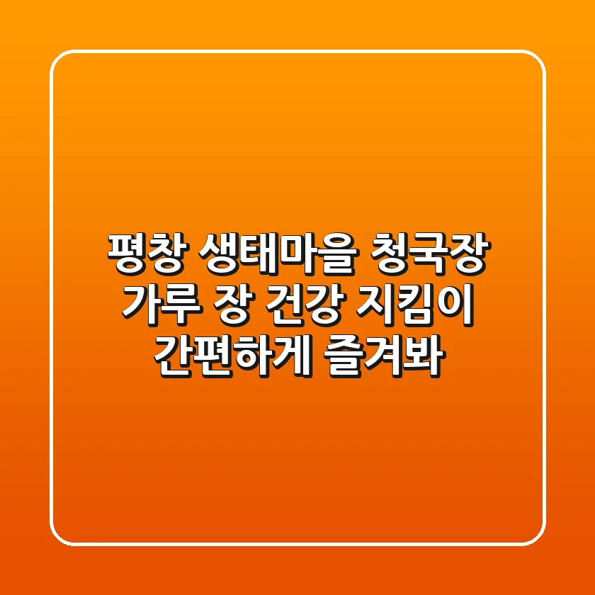 평창 생태마을 청국장 가루: 장 건강 지킴이, 간편하게 즐겨봐!