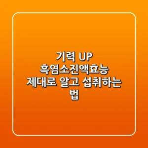 기력 UP! 흑염소진액효능 제대로 알고 섭취하는 법