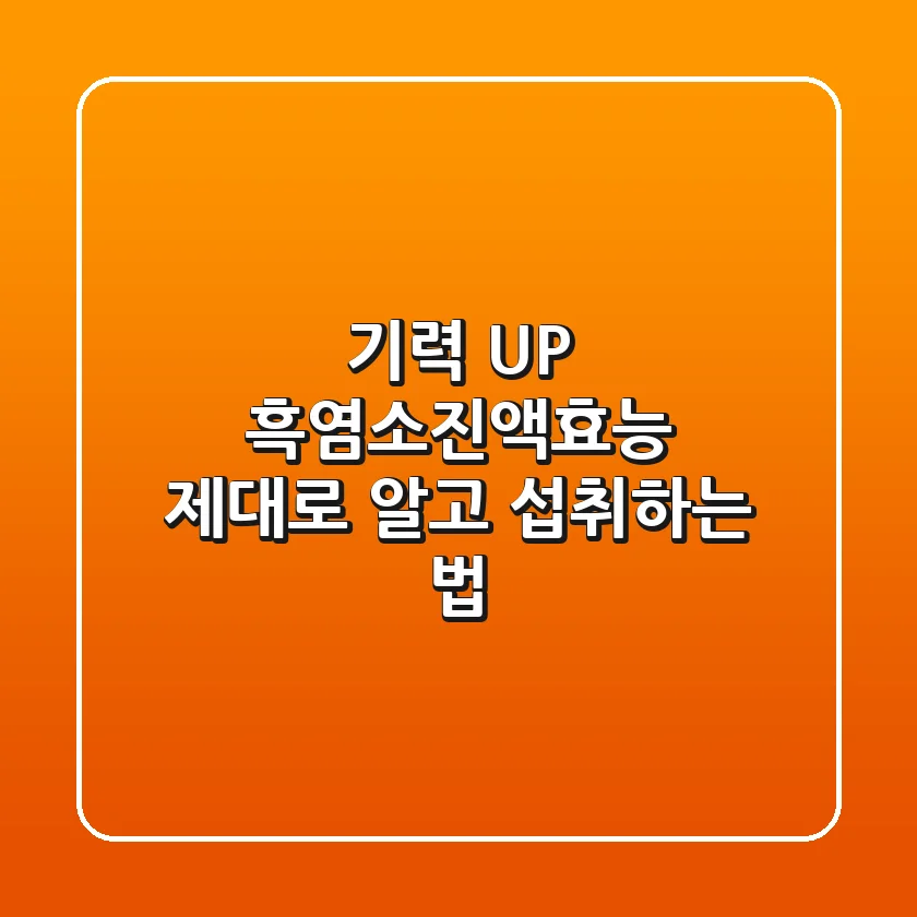 기력 UP! 흑염소진액효능 제대로 알고 섭취하는 법