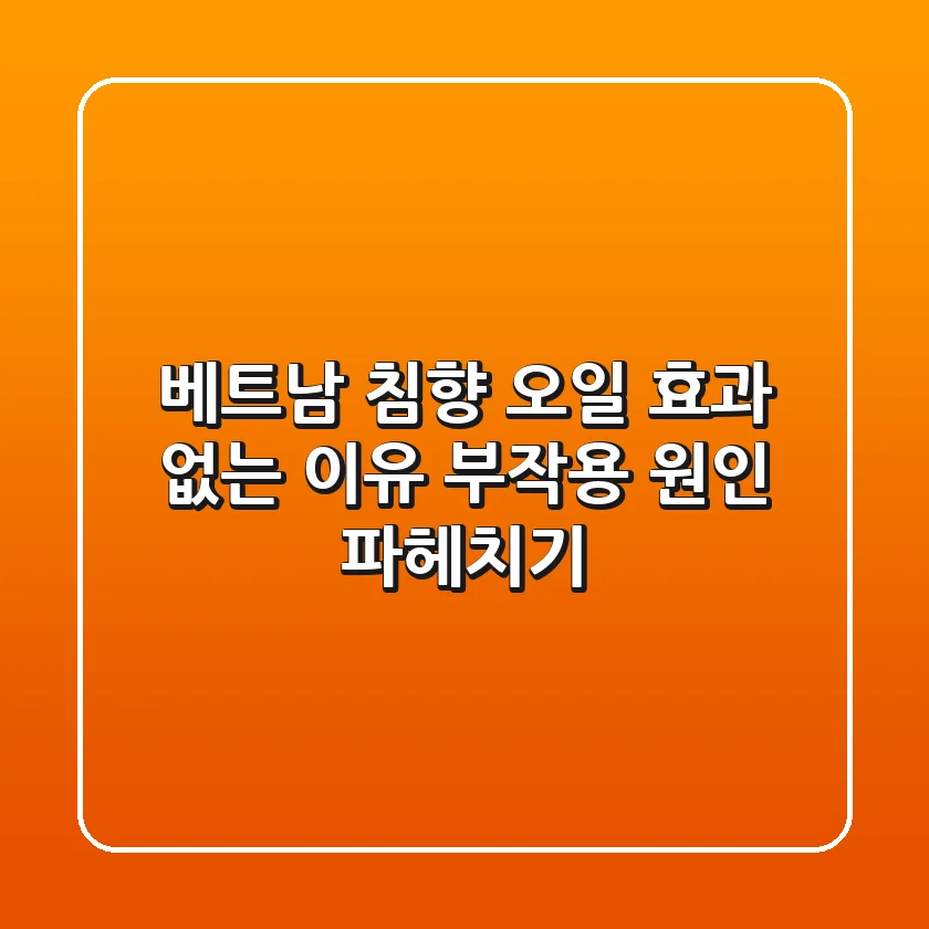 베트남 침향 오일, 효과 없는 이유? 부작용 원인 파헤치기